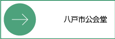 八戸市南郷文化ホールへのリンク